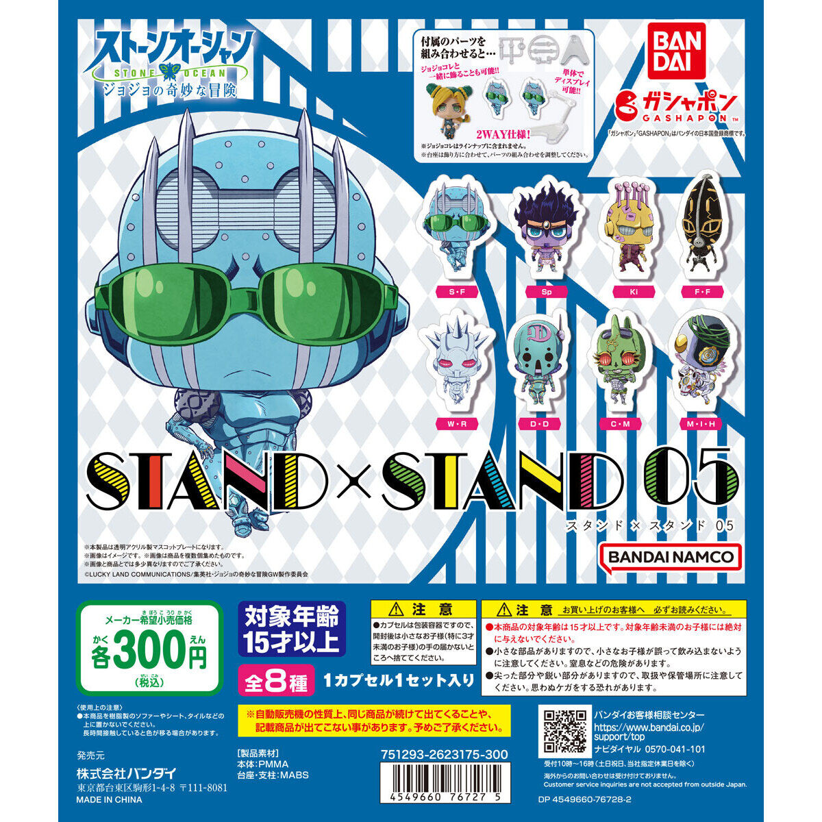 ジョジョの奇妙な冒険 Stand×stand 05｜ガシャポンオフィシャルサイト 8692