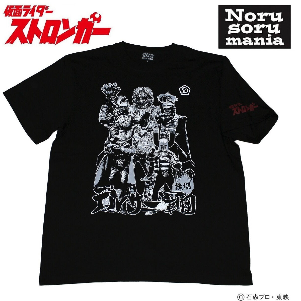 仮面ライダーストロンガー×ノルソルマニア Tシャツ デルザー軍団（後期