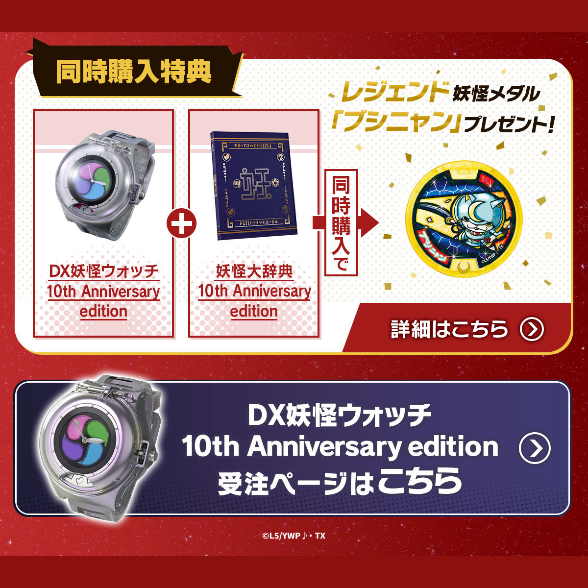 DX妖怪ウォッチ 妖怪大辞典 10th Anniversary edition