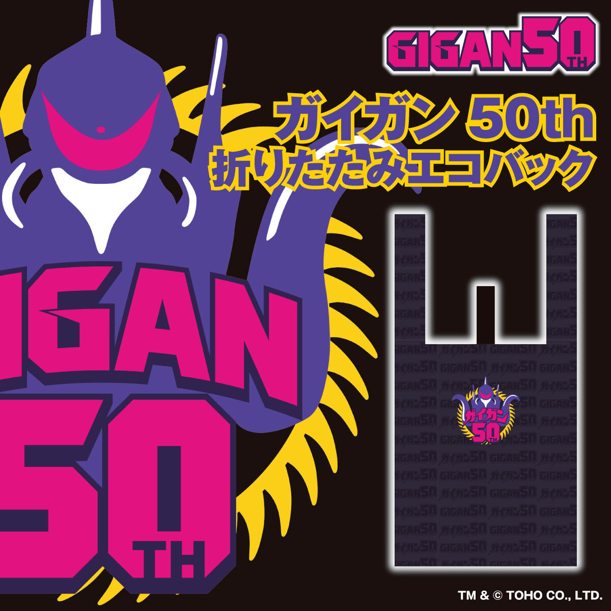 ゴジラ ガイガン50th たためるエコバック | ゴジラシリーズ