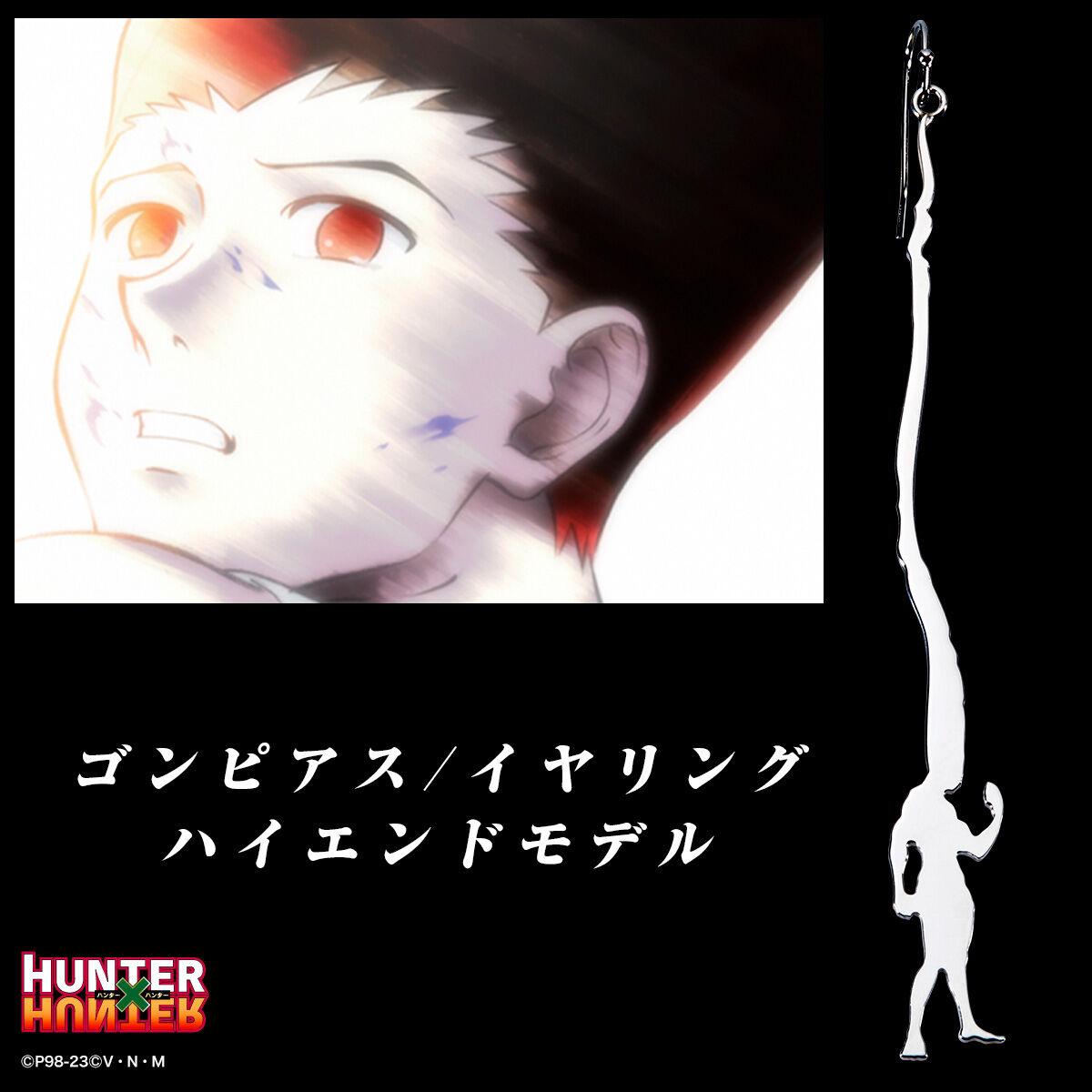 HUNTER×HUNTER ゴンピアス／イヤリング ハイエンドモデル (片耳) 【二