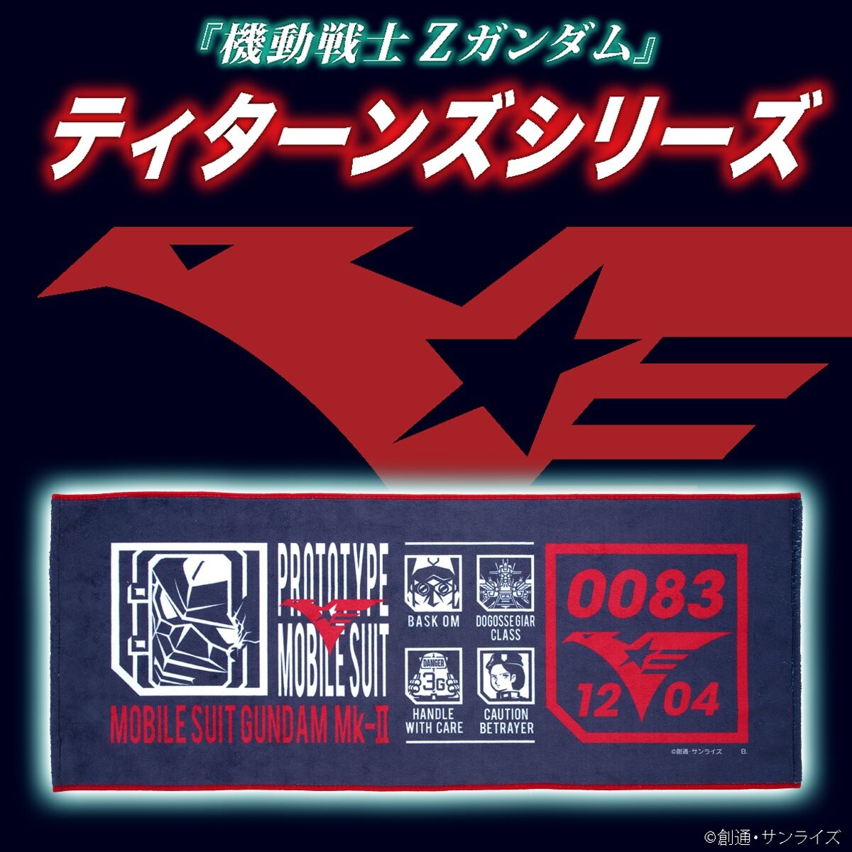 機動戦士Zガンダム ティターンズシリーズ フェイスタオル 【2023