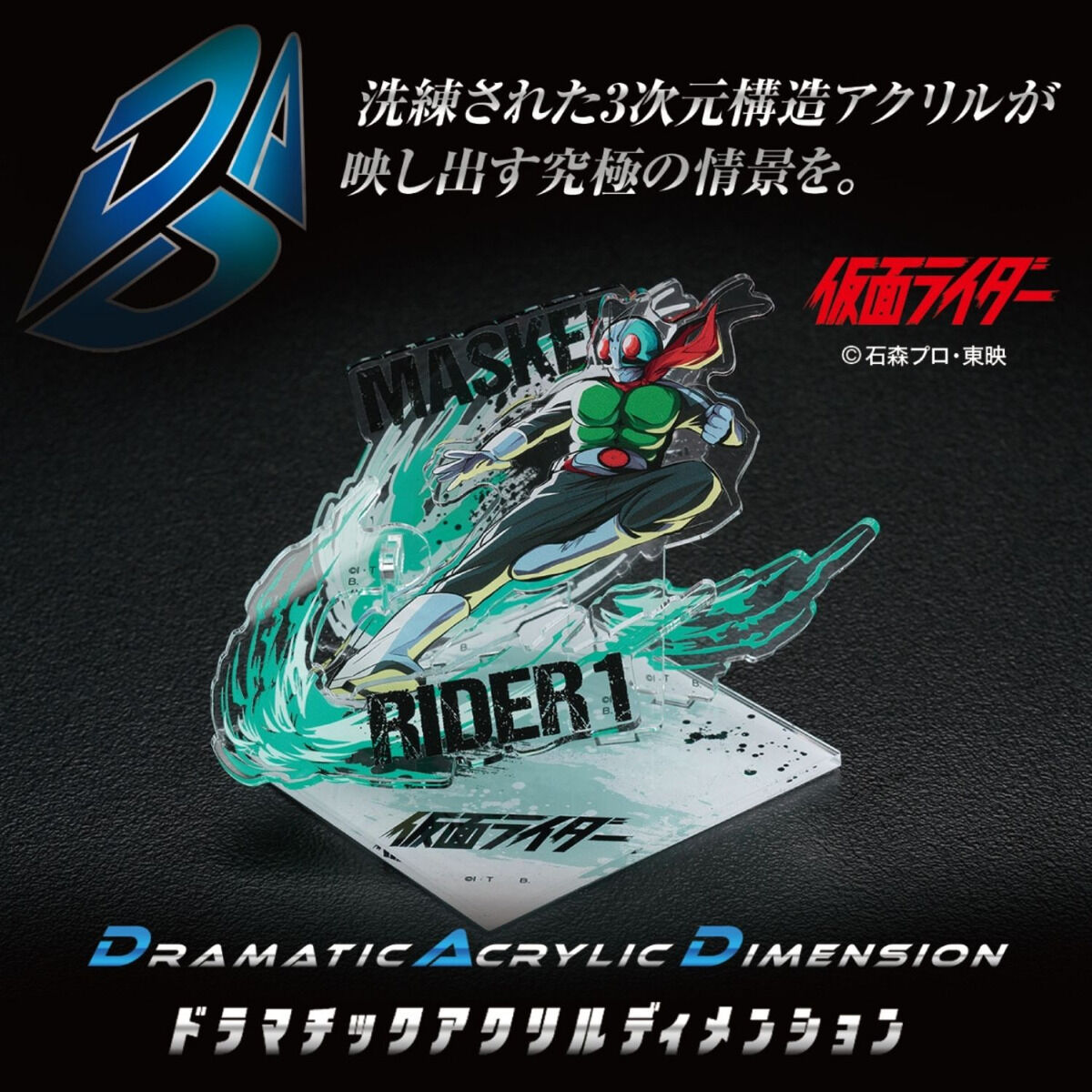 DAD‐ドラマチックアクリルディメンション 仮面ライダー1号 | 仮面