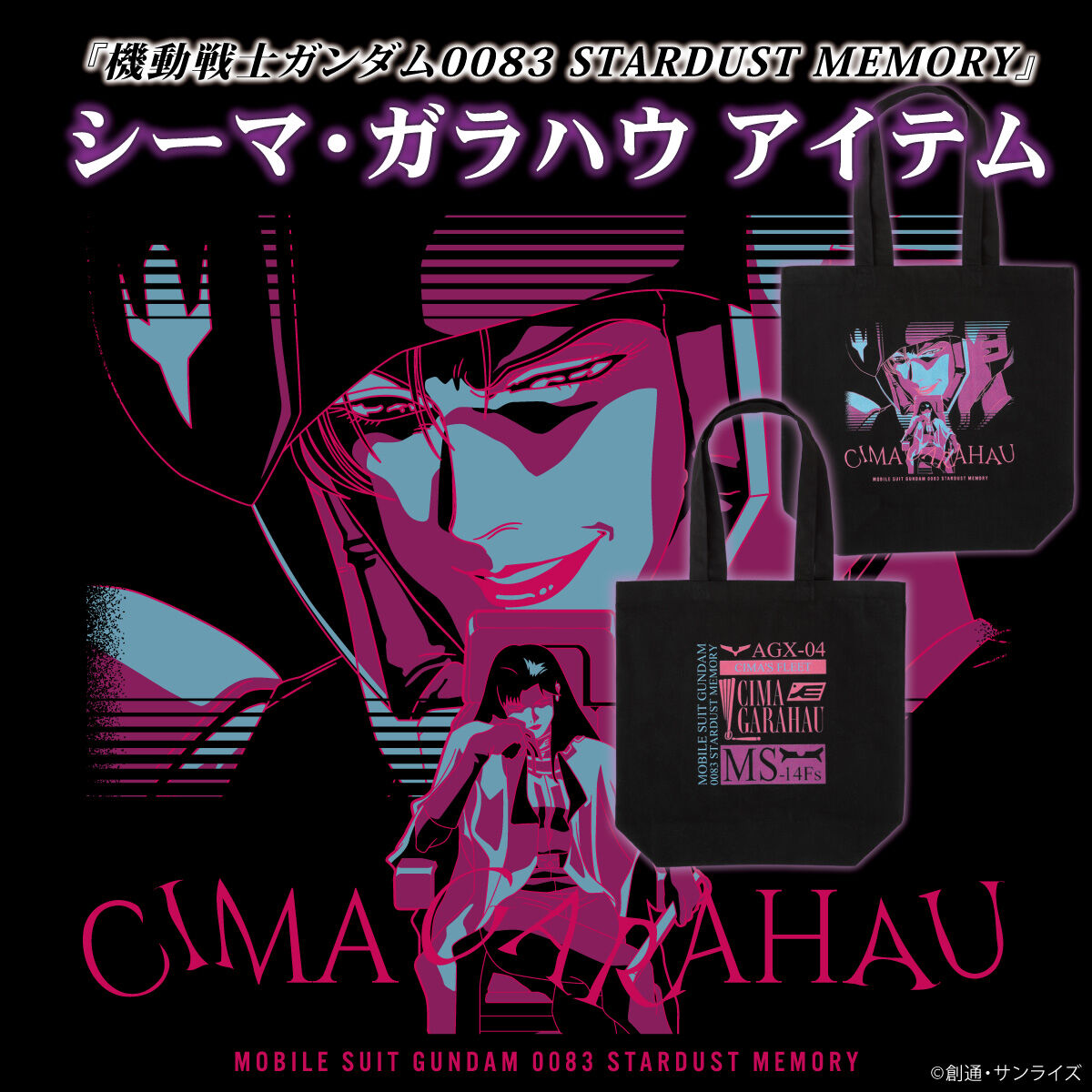 機動戦士ガンダム0083 STARDUST MEMORY シーマ・ガラハウアイテム