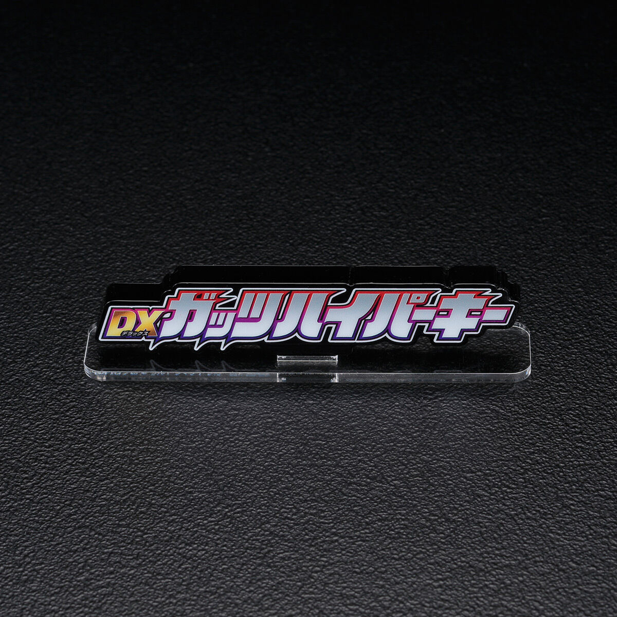 アクリルロゴディスプレイEX ウルトラマントリガー DXガッツ アクリルロゴディスプレイEX ウルトラマントリガー DXガッツ