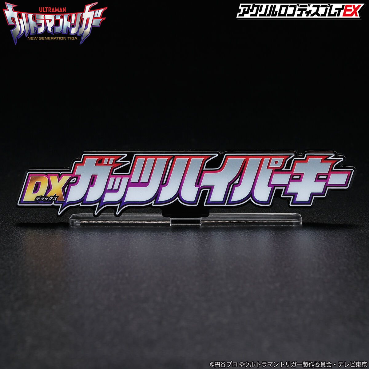 アクリルロゴディスプレイEX ウルトラマントリガー DXガッツ