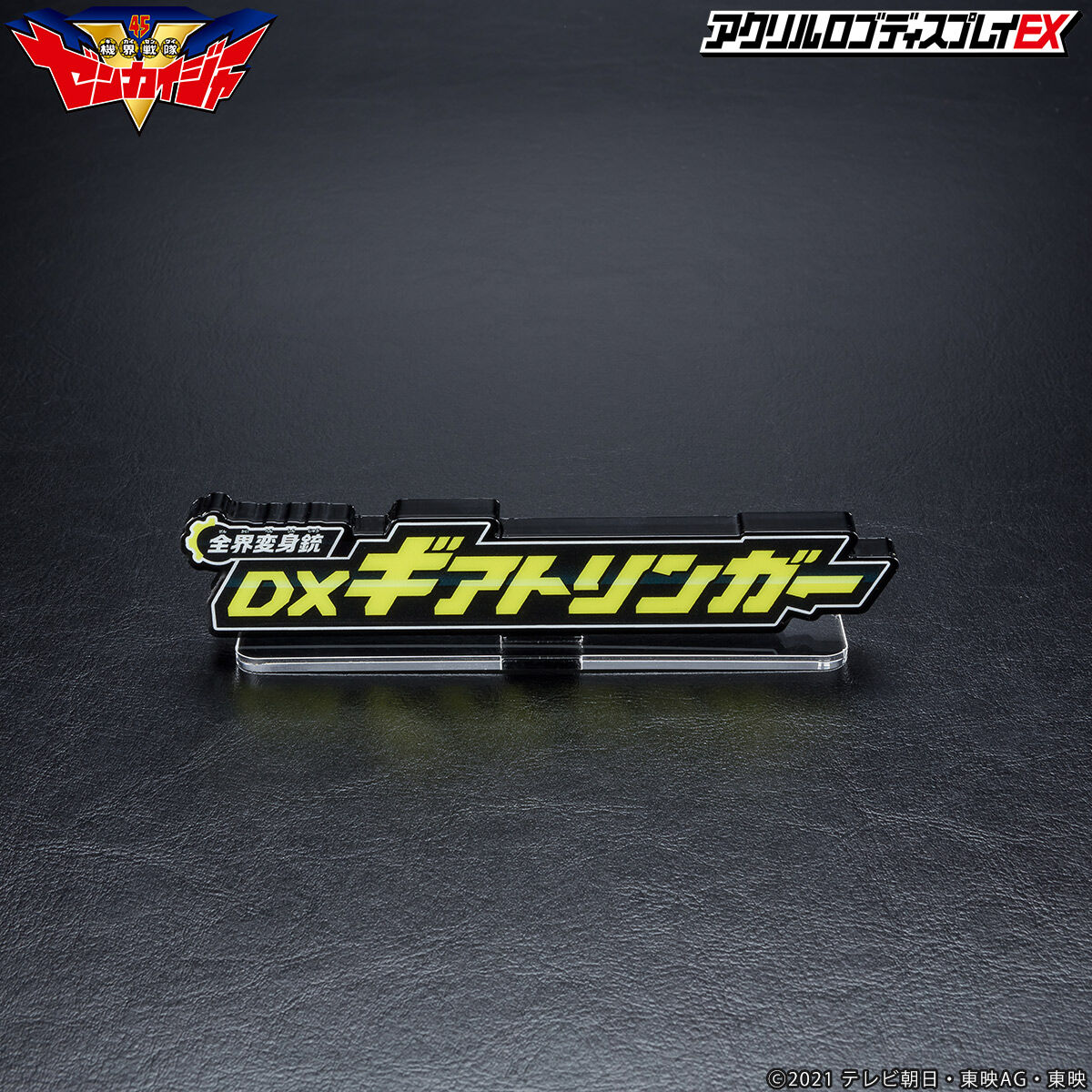 アクリルロゴディスプレイEX 機界戦隊ゼンカイジャー 全界変身銃