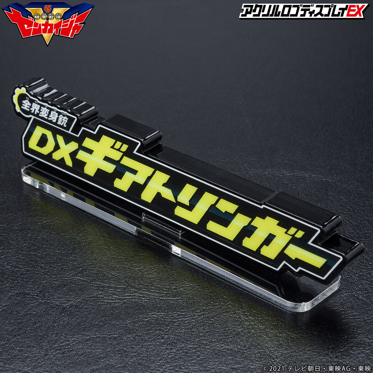ディスプレイゼンカイ！『機界戦隊ゼンカイジャー』アクリルロゴ