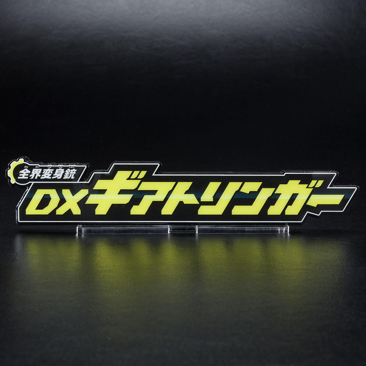アクリルロゴディスプレイEX 機界戦隊ゼンカイジャー 全界変身銃
