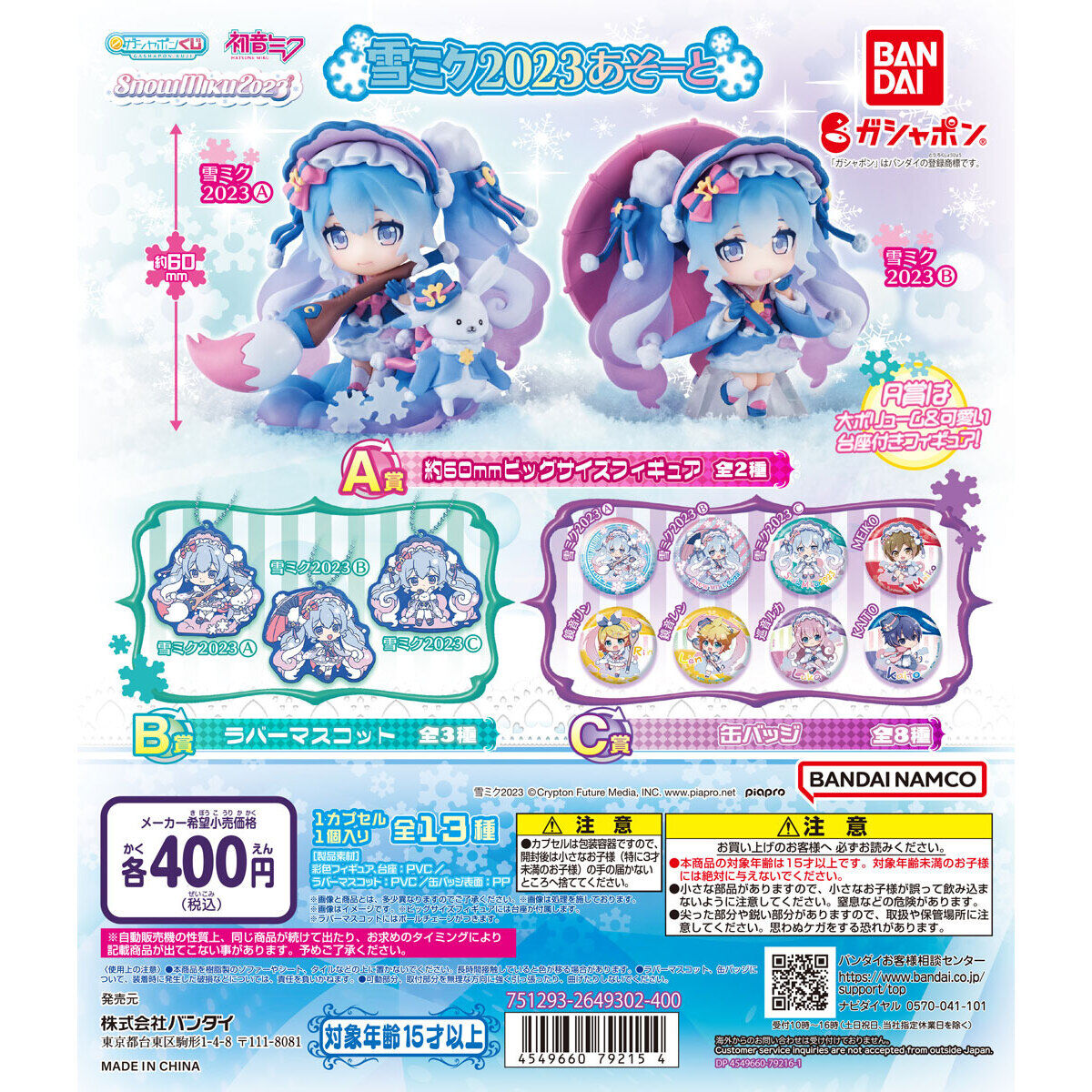 初音ミク 雪ミク2023あそーと｜ガシャポンオフィシャルサイト