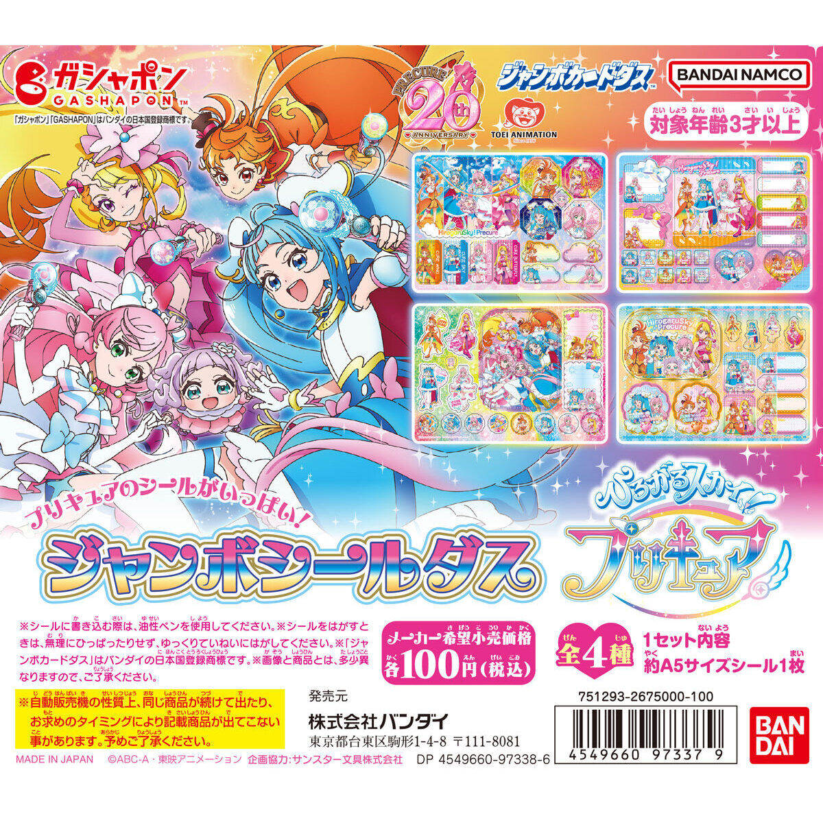 ジャンボカードダス】ジャンボシールダス ひろがるスカイ！プリキュア