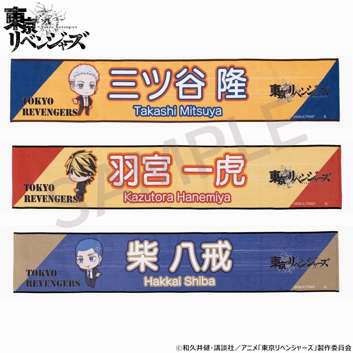 東京リベンジャーズ つなぎゅっと！マフラータオル【2023年4月発送