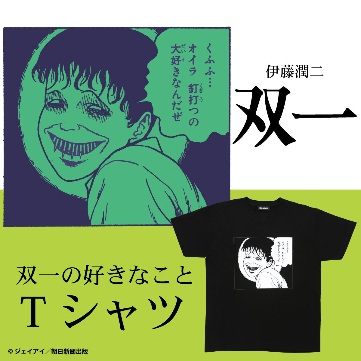 伊藤潤二/ 四重壁の部屋 双一の好きなこと Tシャツ | j-hobby Collection