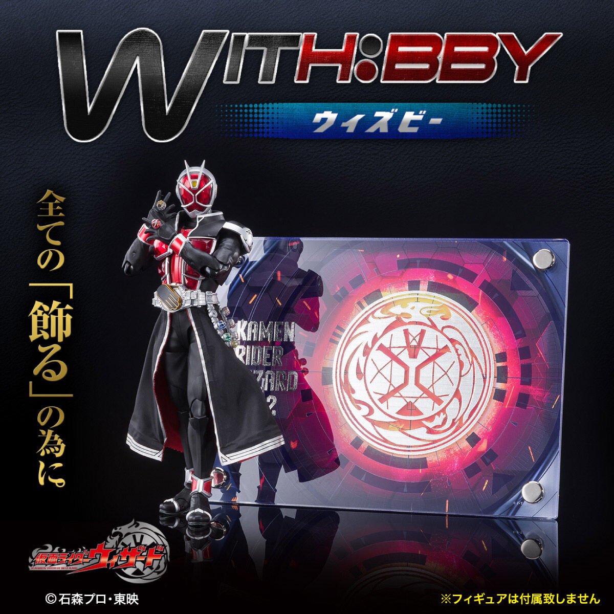 WITH:BBY/ウィズビー 仮面ライダーウィザード 仮面ライダーウィザード フィギュア・プラモデル・プラキット アニメグッズ  ・おもちゃならプレミアムバンダイ｜バンダイナムコグループの公式通販サイト