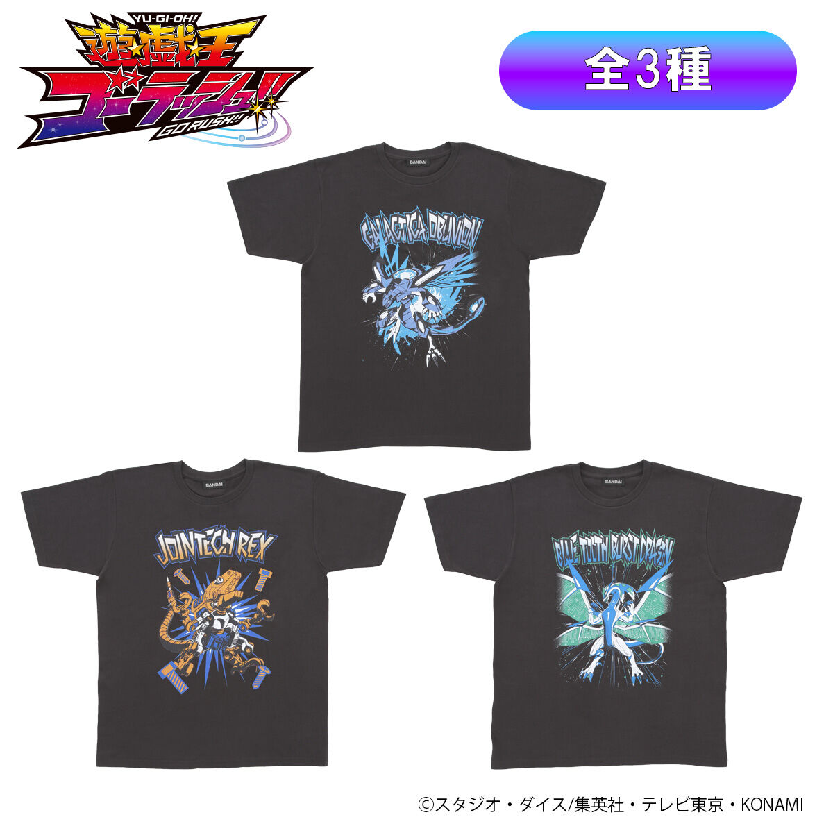 遊☆戯☆王ゴーラッシュ!! モンスター召喚Tシャツ (全3種