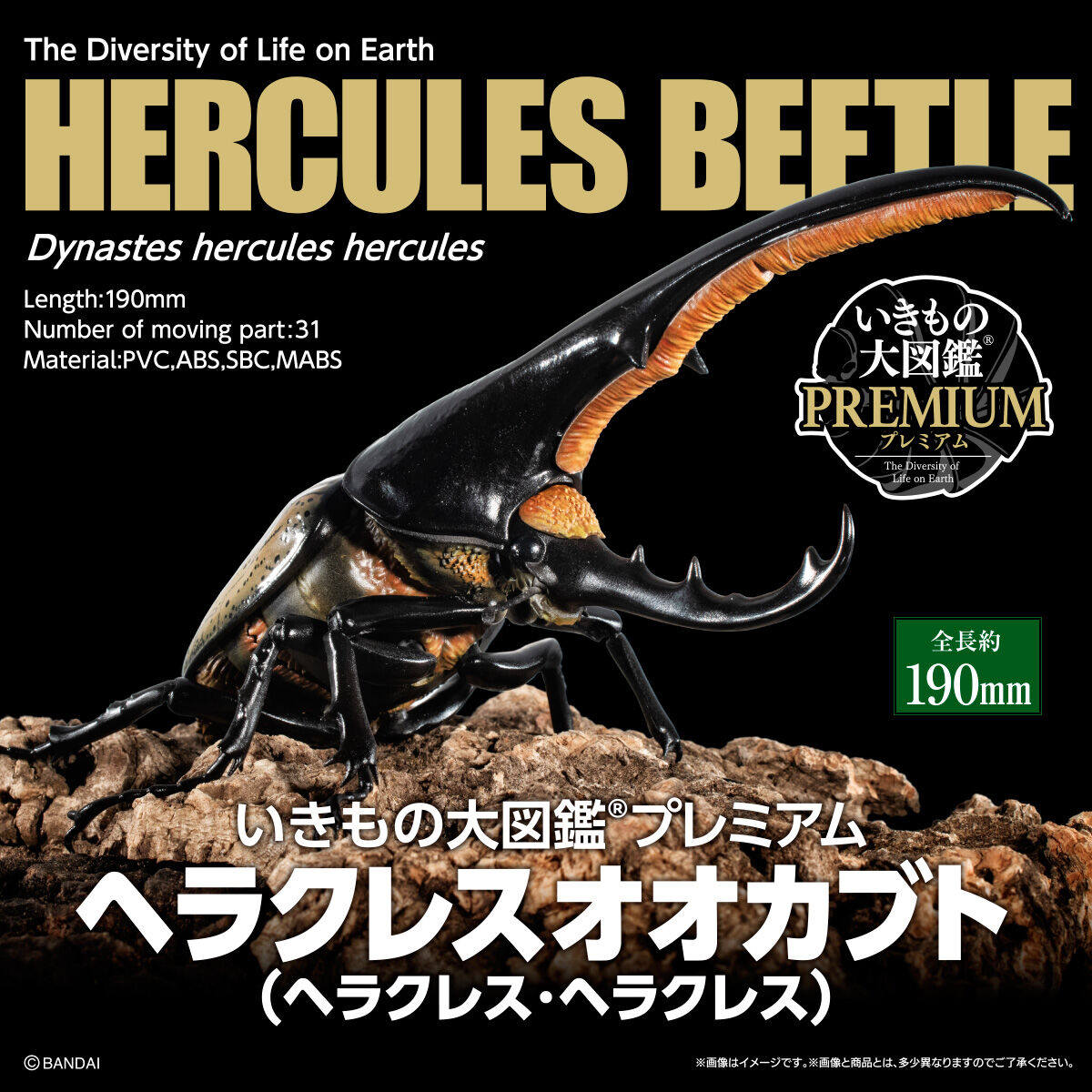 バンダイ いきもの大図鑑 ヘラクレスオオカブト HERCULES フィギュア