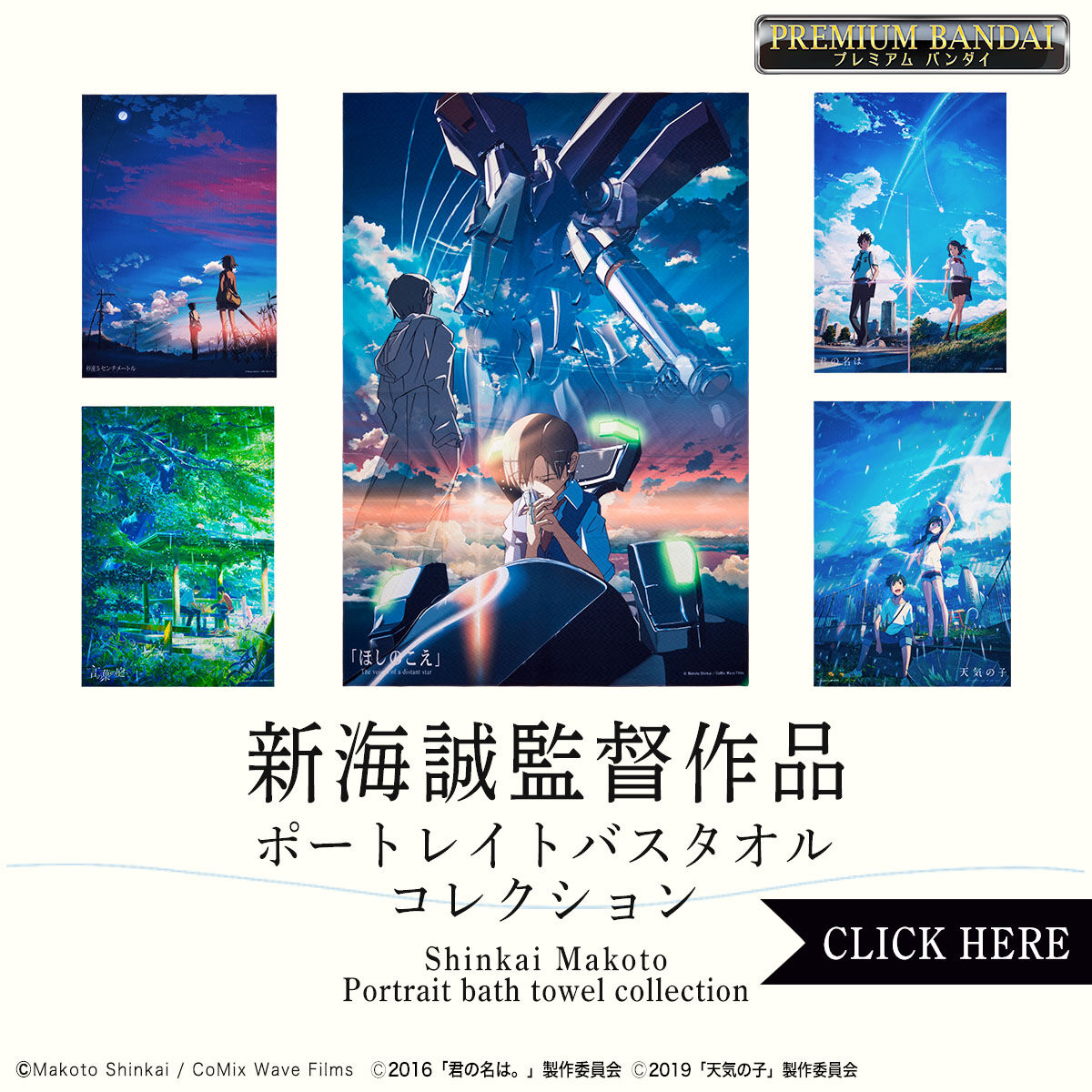 新海誠　セット ♢ 新海誠監督作品 ポートレイトバスタオルコレクション | ファッション
