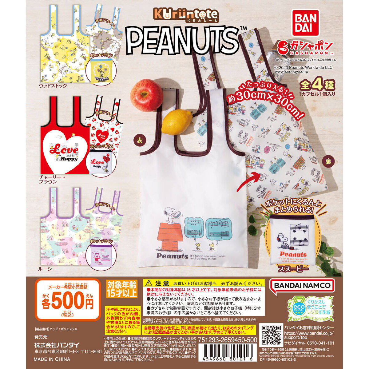 PEANUTS くるんとーと｜ガシャポンオフィシャルサイト