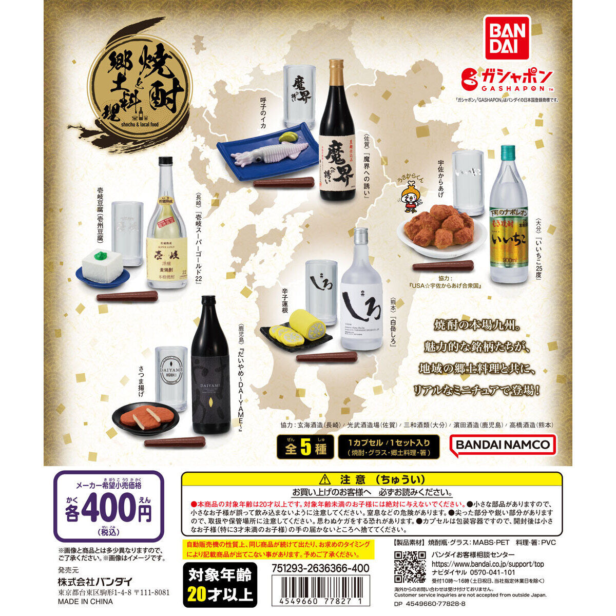 焼酎と郷土料理｜ガシャポンオフィシャルサイト