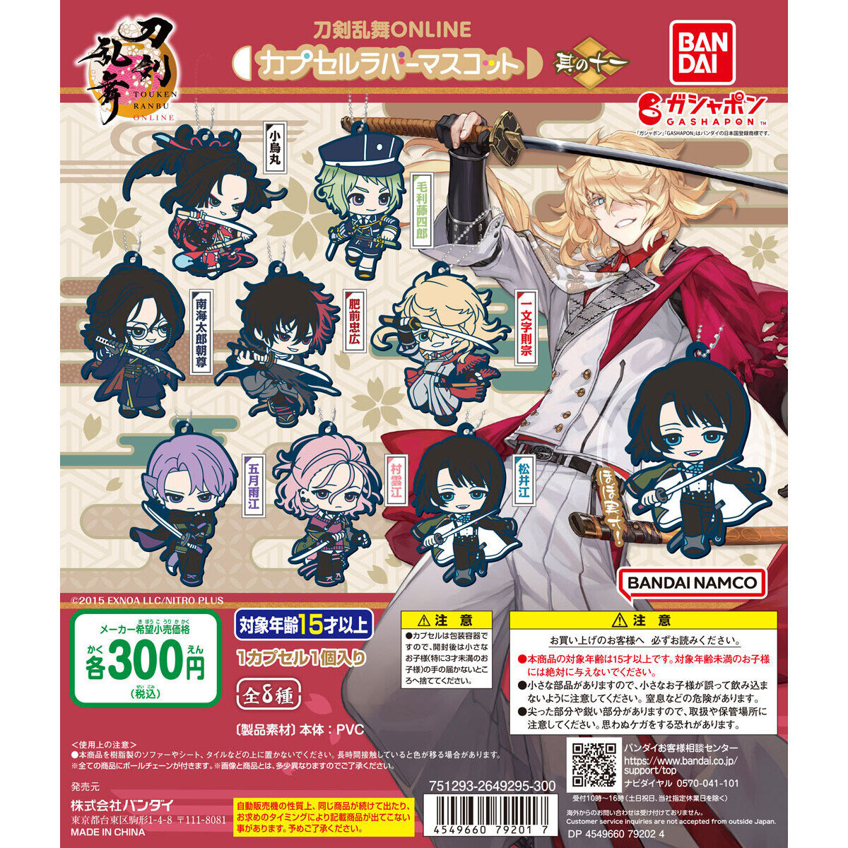 刀剣乱舞ONLINE カプセルラバーマスコット＜其の十一＞｜ガシャポンオフィシャルサイト