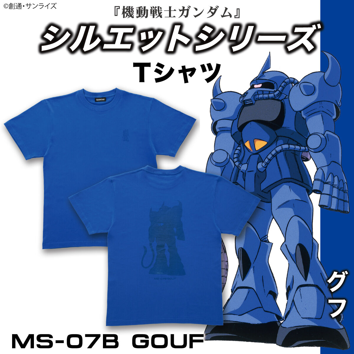 機動戦士ガンダム シルエットデザインシリーズ Tシャツ グフ | 機動