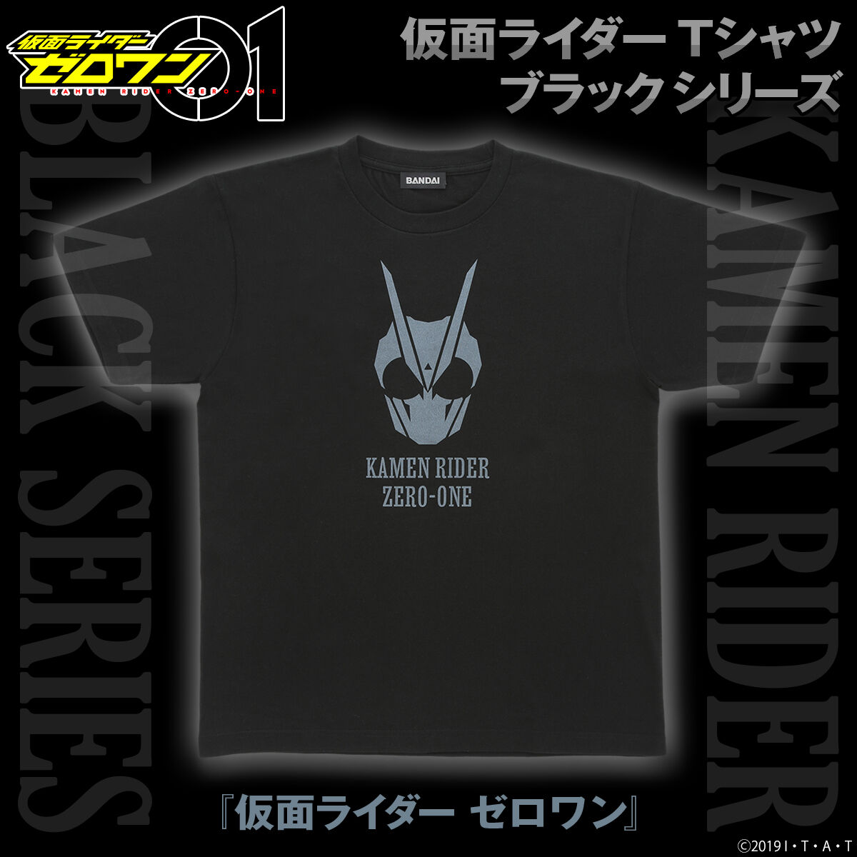 仮面ライダー ブラックTシャツシリーズ/仮面ライダーゼロワン | 仮面