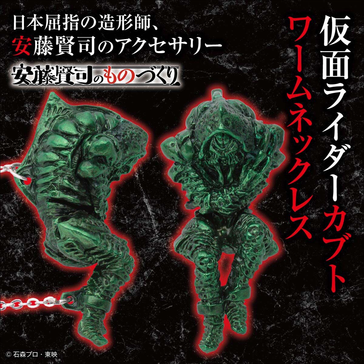 安藤賢司のものづくり 仮面ライダーカブト ワーム ネックレス | 仮面