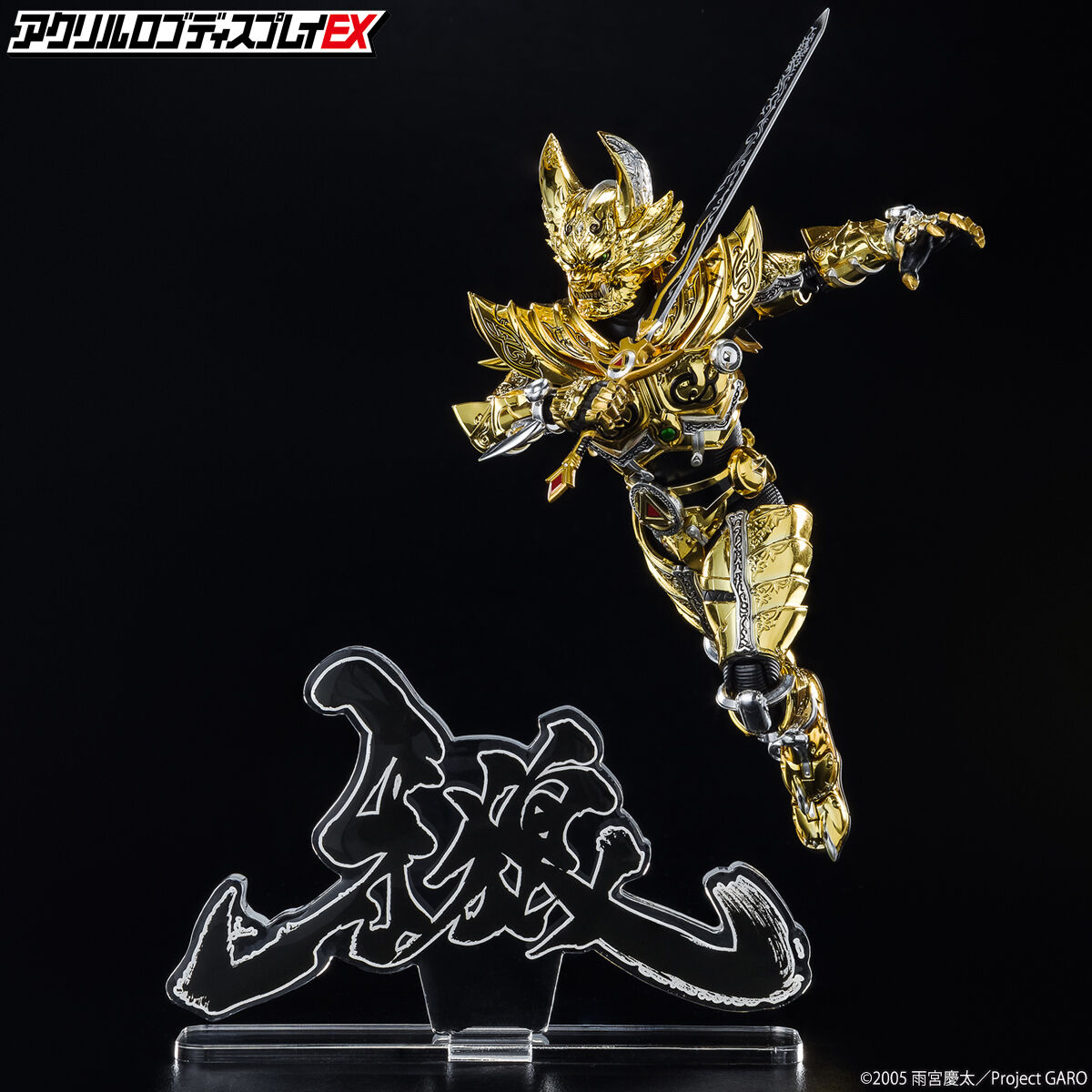 アクリルロゴディスプレイEX 牙狼＜GARO＞ 漢字 【2023年5月発送