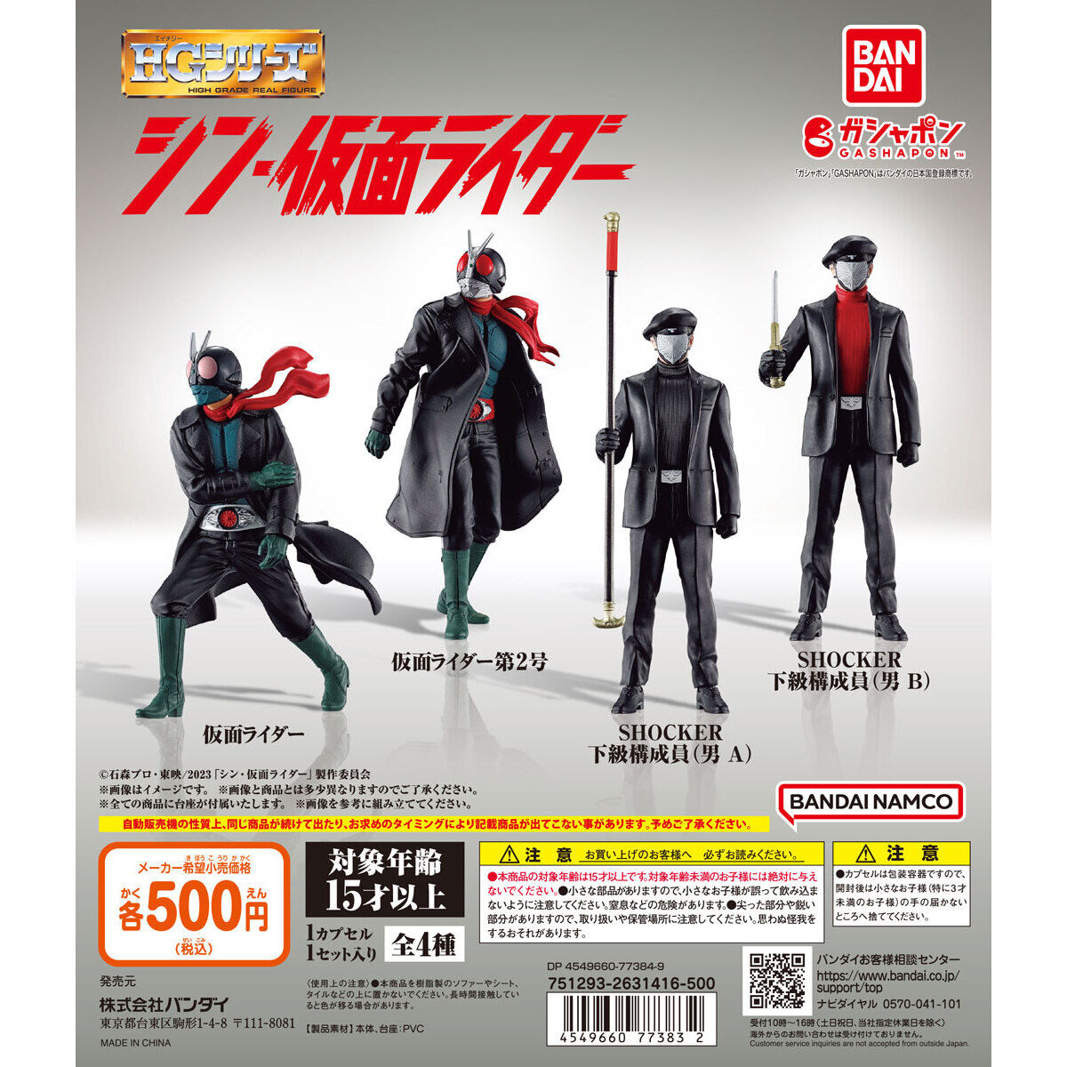 HG シン・仮面ライダー|ガシャポンオフィシャルサイト