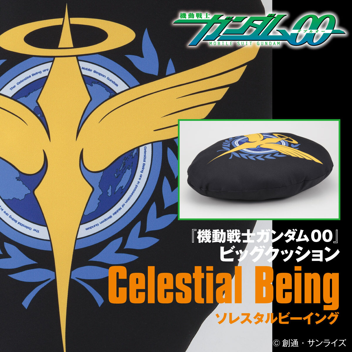 機動戦士ガンダム00 ビッグクッション ソレスタルビーイング | 機動 