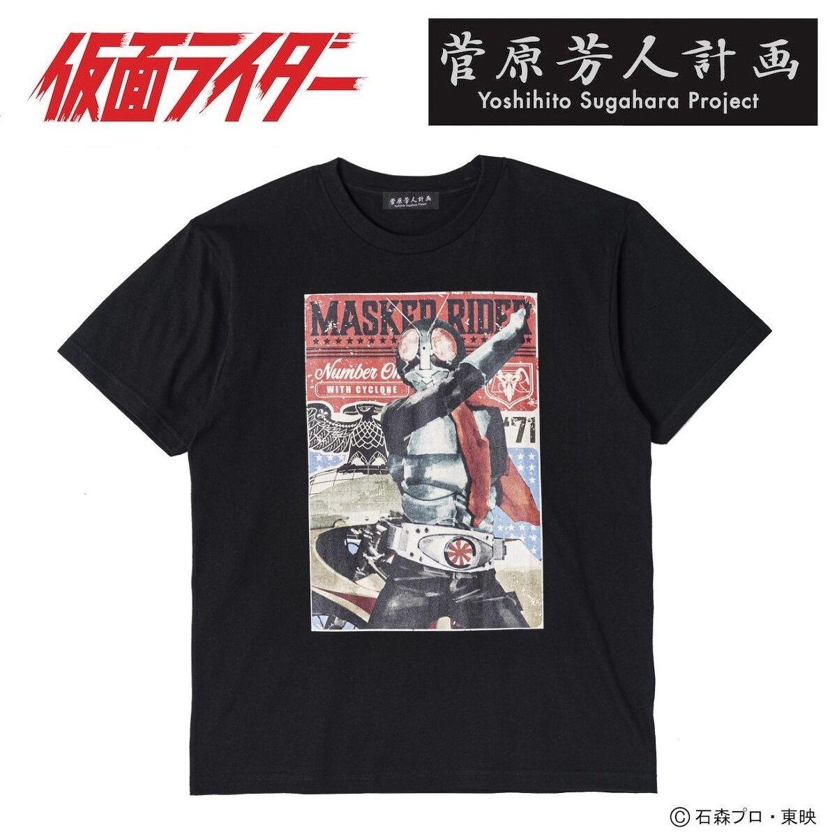 菅原芳人計画 仮面ライダー ヒーロー誕生Tシャツ | 仮面ライダー