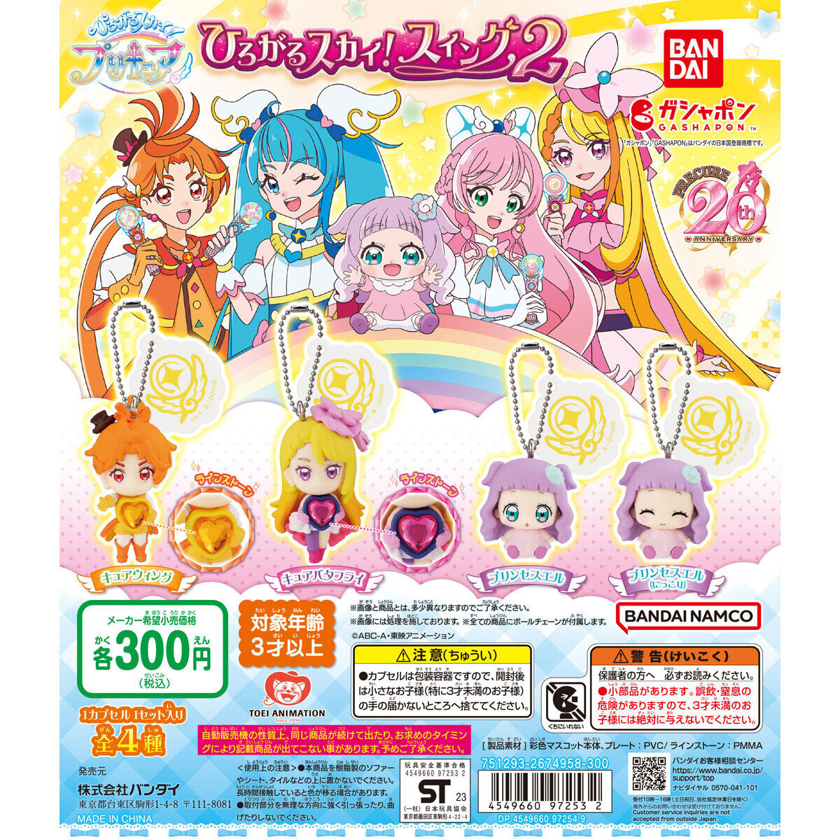 ひろがるスカイ！プリキュア ひろがるスカイ！スイング2｜ガシャポン 