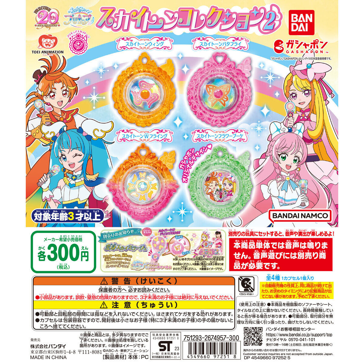 ひろがるスカイ！プリキュア スカイトーンコレクション2｜ガシャポンオフィシャルサイト