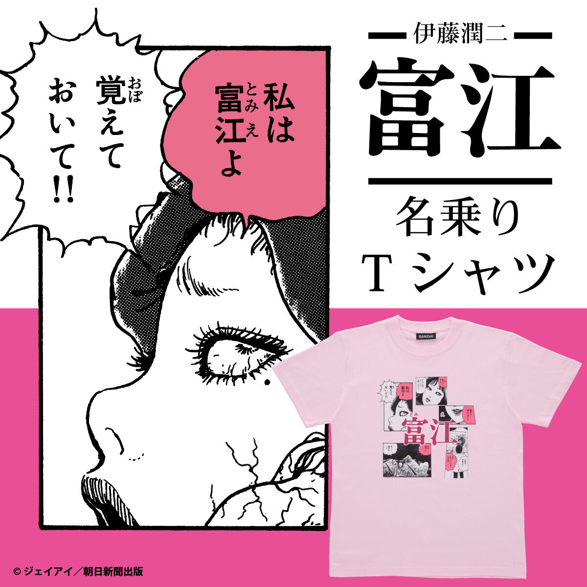 伊藤潤二/富江 私は富江 Tシャツ【2023年5月発送分】 | バンダイナムコ