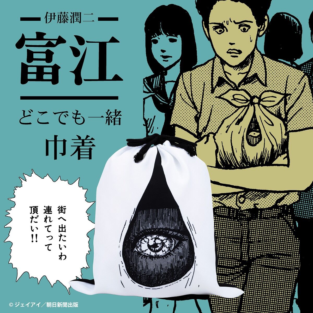 伊藤潤二 / 富江 どこでも一緒 富江 巾着【2023年5月発送分 伊藤潤二 / 富江 どこでも一緒 富江 巾着【2023年5月発送分