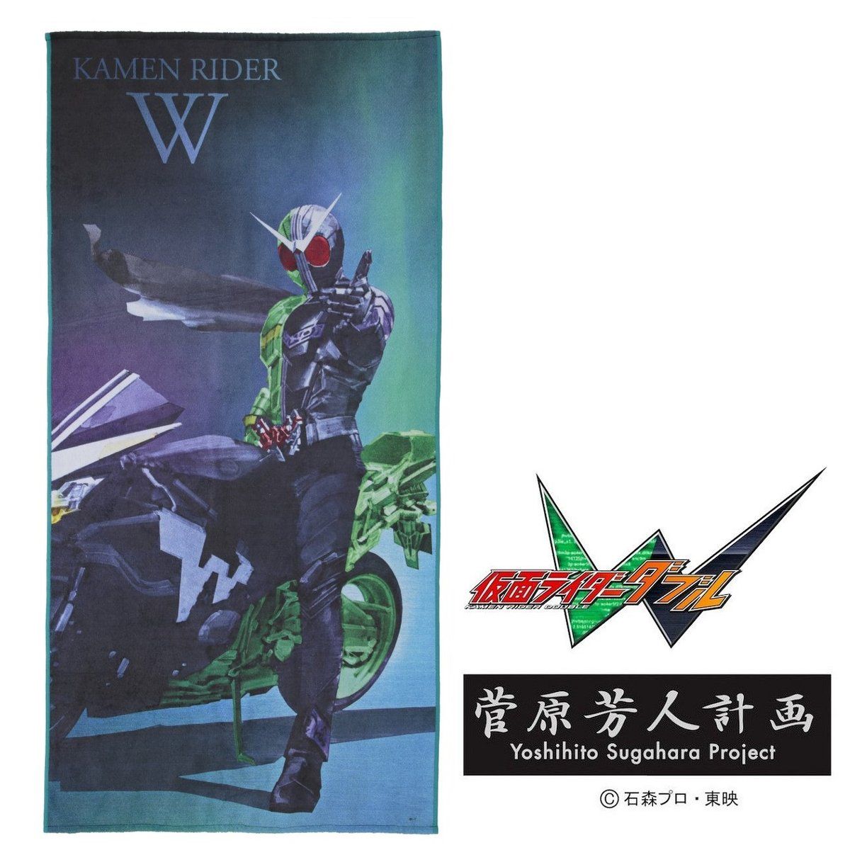 菅原芳人計画 仮面ライダーW バスタオル | 仮面ライダーW（ダブル