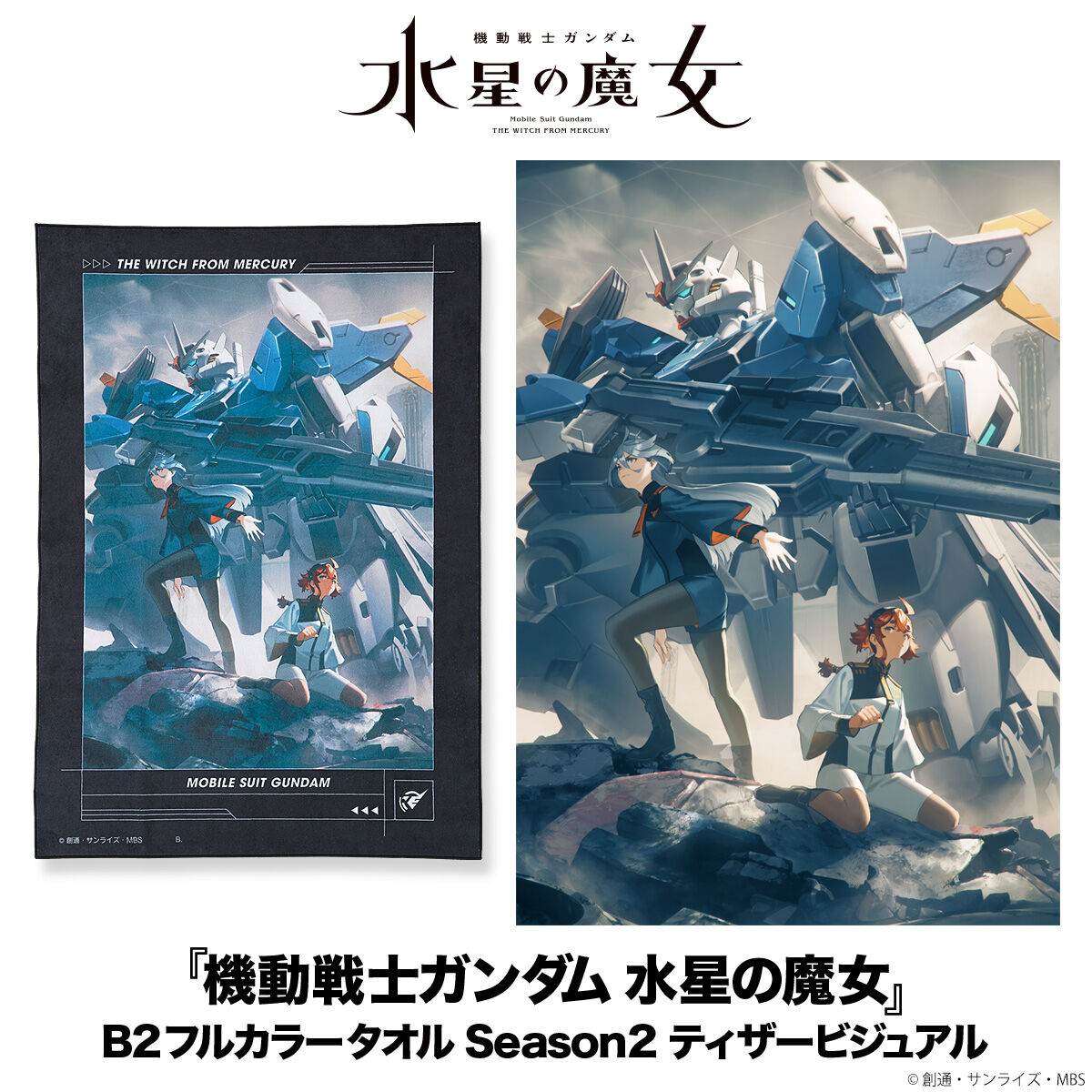 機動戦士ガンダム 水星の魔女　ビジュアルアートポスター(B2サイズ) 非売品】 B2サイズ 水星の魔女 販促ポスター 2期キービジュアル