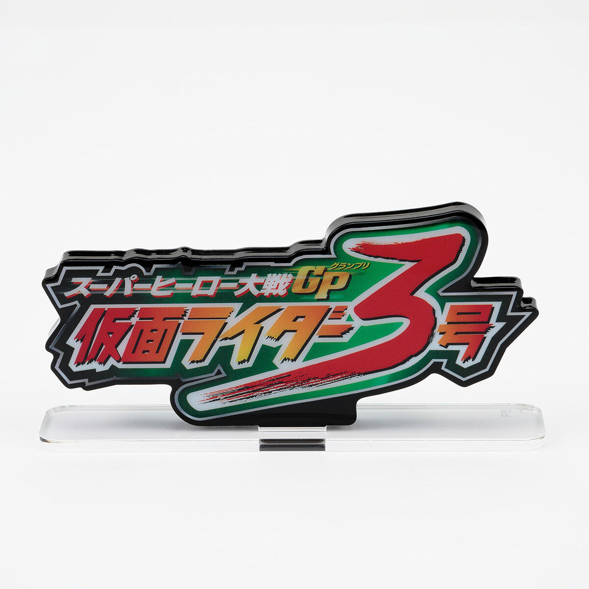 アクリルロゴディスプレイEX スーパーヒーロー大戦GP 仮面ライダー3号