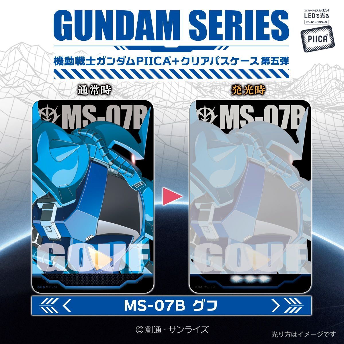 ガンダムシリーズ PIICA＋クリアパスケース 第五弾 | 機動戦士ガンダム