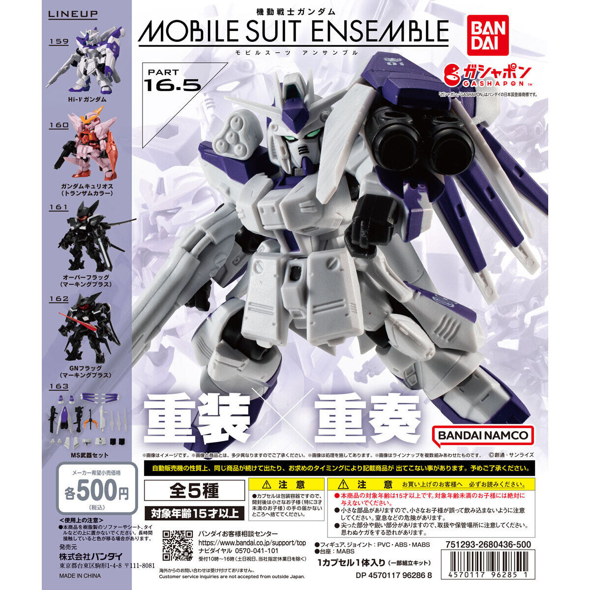 機動戦士ガンダム MOBILE SUIT ENSEMBLE 16.5｜ガシャポンオフィシャル 