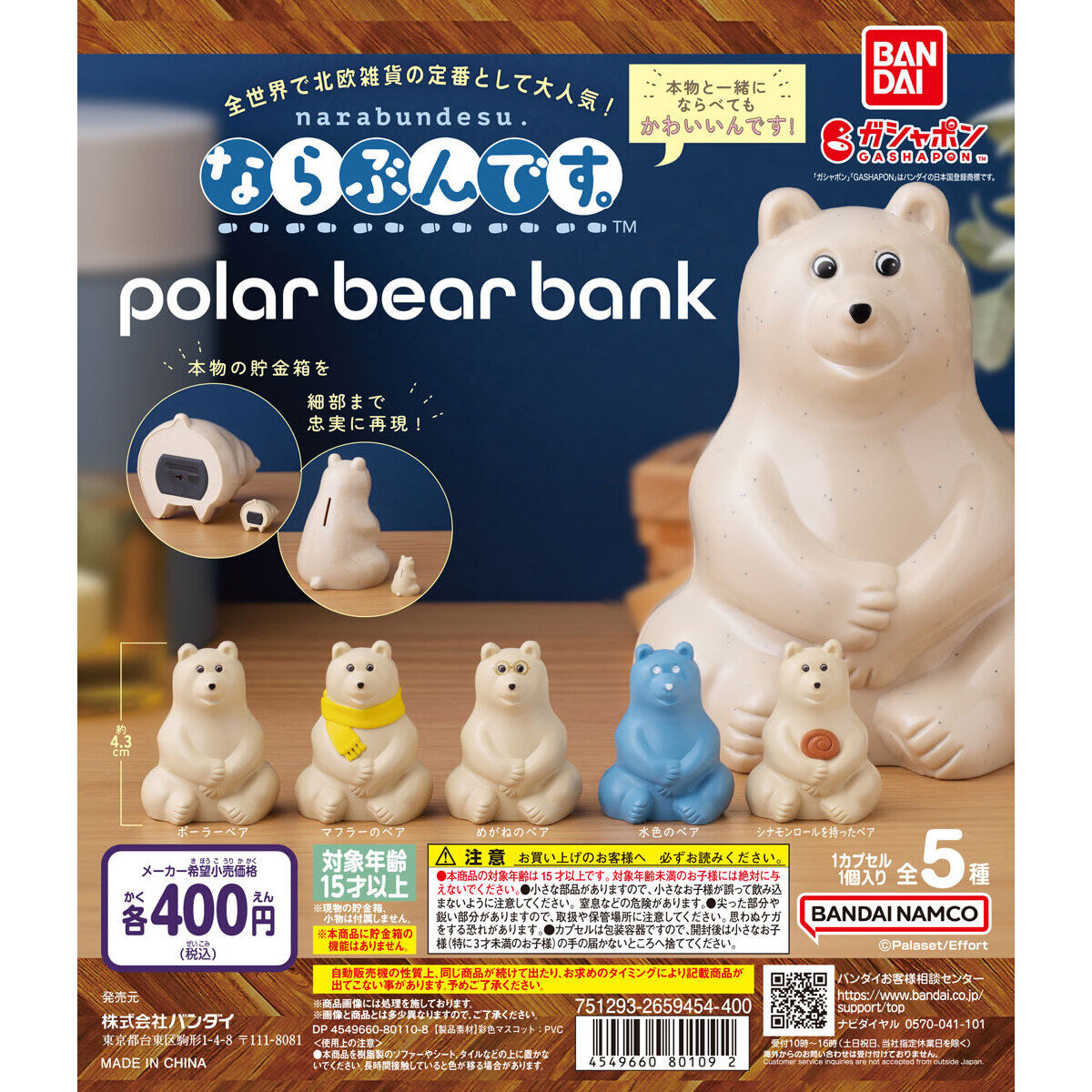 polar bear bank(ポーラーベアバンク) ならぶんです。｜ガシャポン 