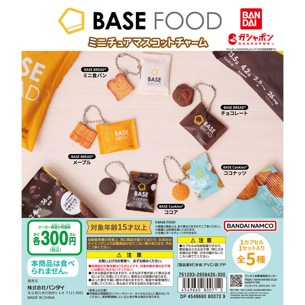 BASE FOOD ミニチュアマスコットチャーム｜ガシャポンオフィシャルサイト