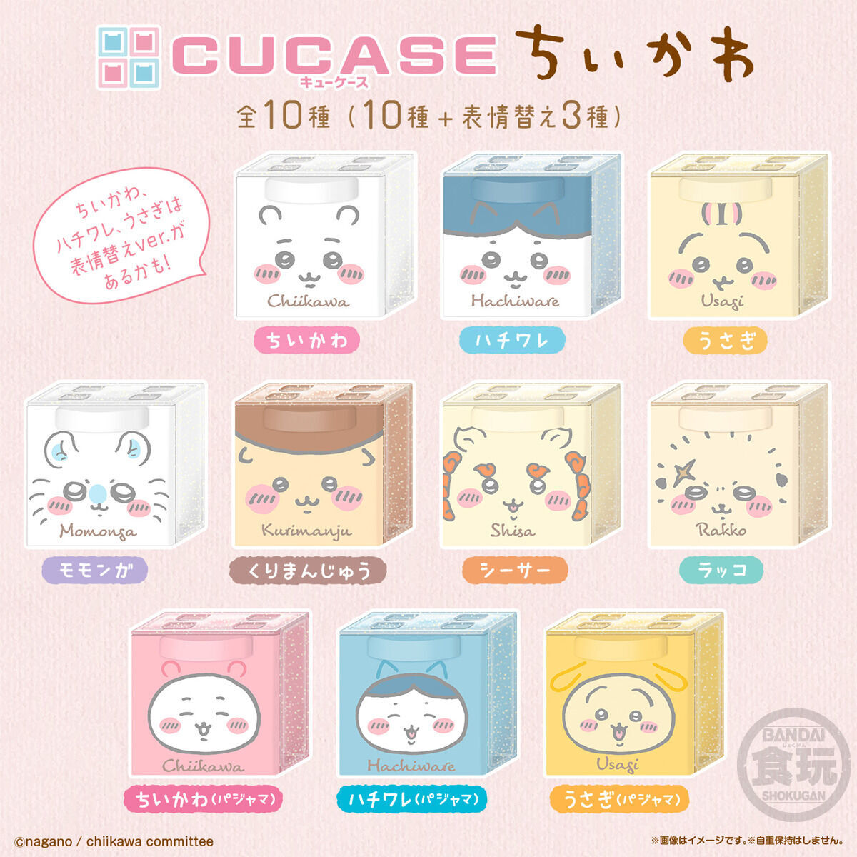 ちいかわ　12個セット ちいかわ CUCASE(12個入) | ちいかわ フィギュア・プラモデル