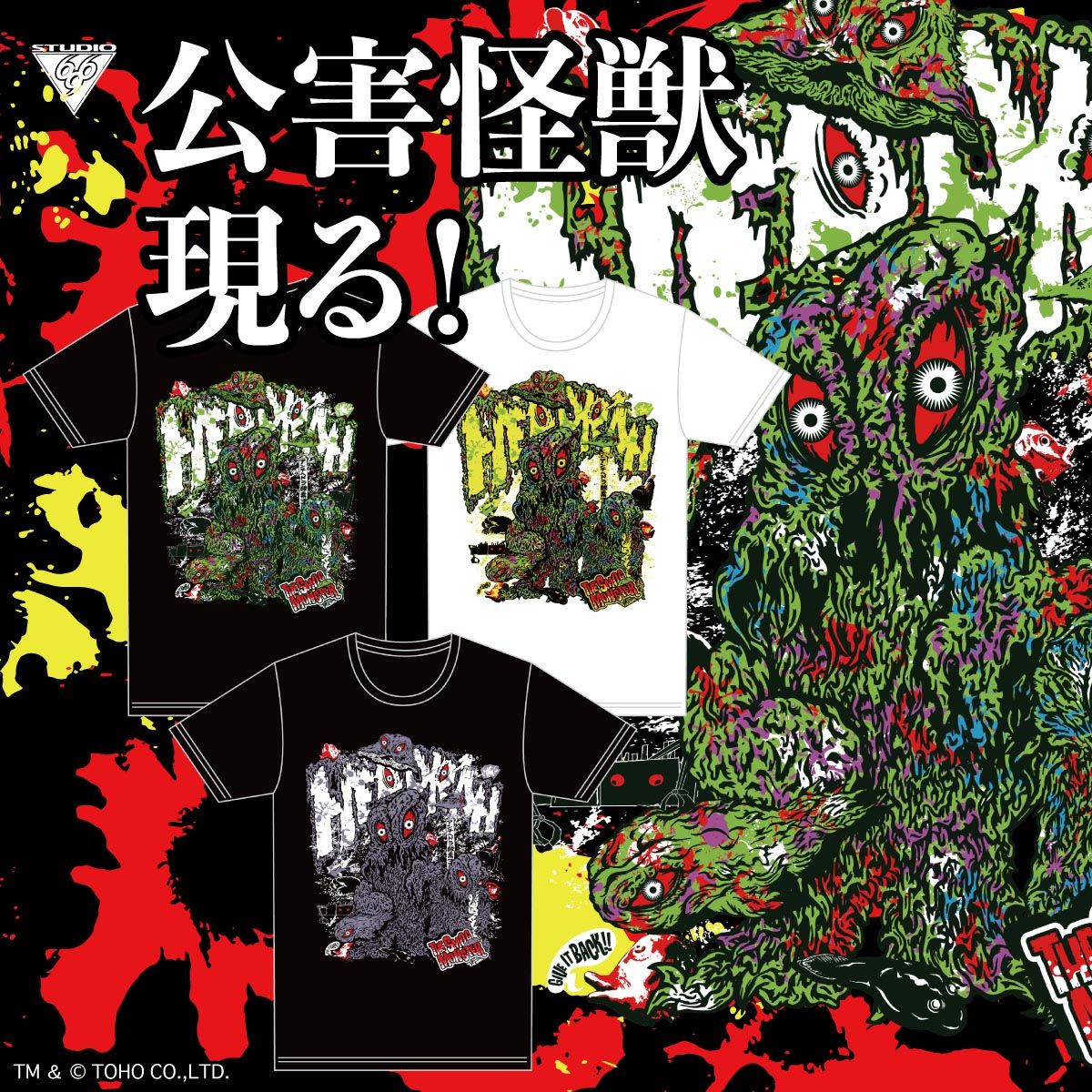 ヘドラ Tシャツ feat.STUDIO696 | ゴジラシリーズ ファッション