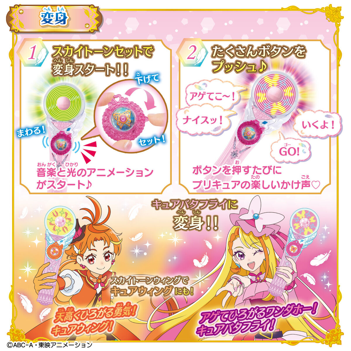 変身スカイミラージュ キュアウィング＆キュアバタフライ | プリキュア