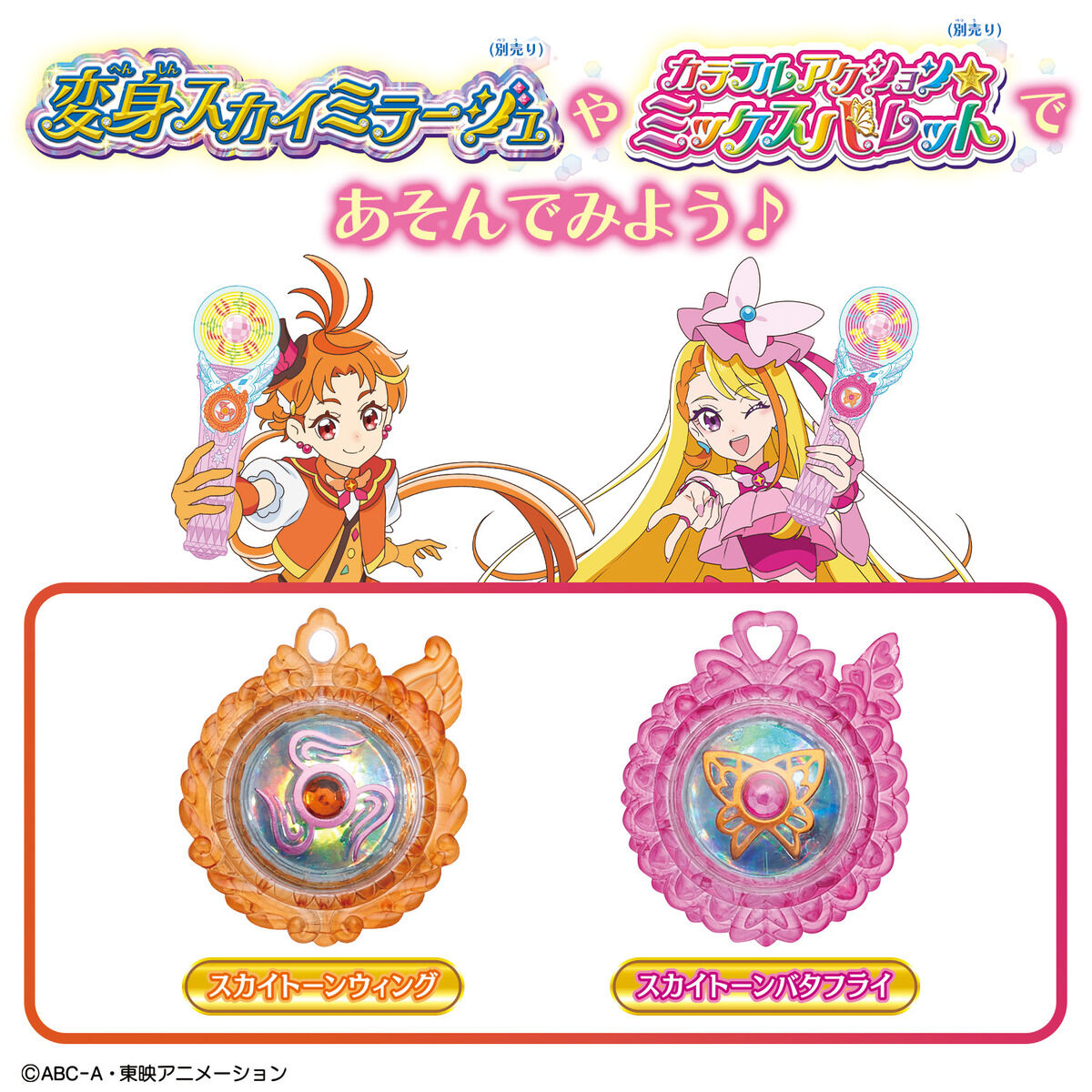 スカイトーンセットウィング＆バタフライ | プリキュアおもちゃウェブ