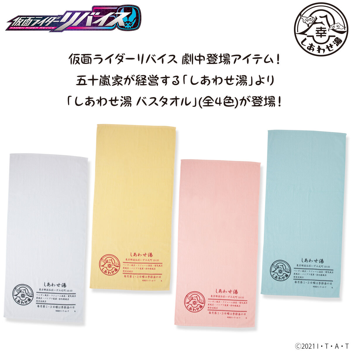 仮面ライダーリバイス しあわせ湯 バスタオル (全4色)【2023年7月発送 