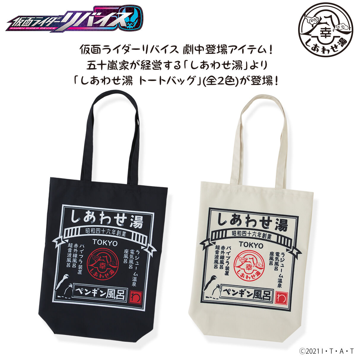 仮面ライダーリバイス しあわせ湯 トートバッグ (全2色)【2023年7月