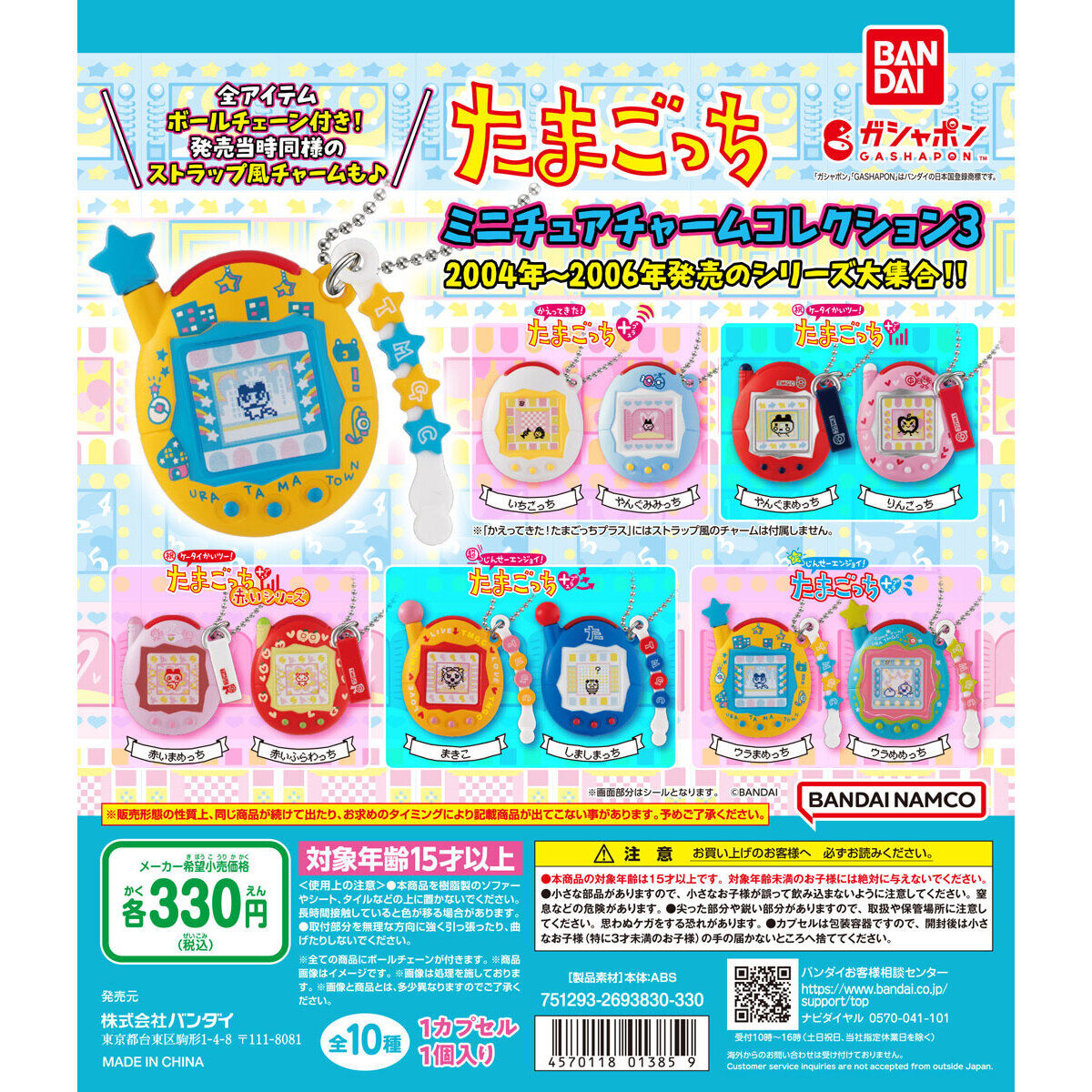 【最安】 8種 セミコンプリート たまごっちミニチュアチャームコレクション3