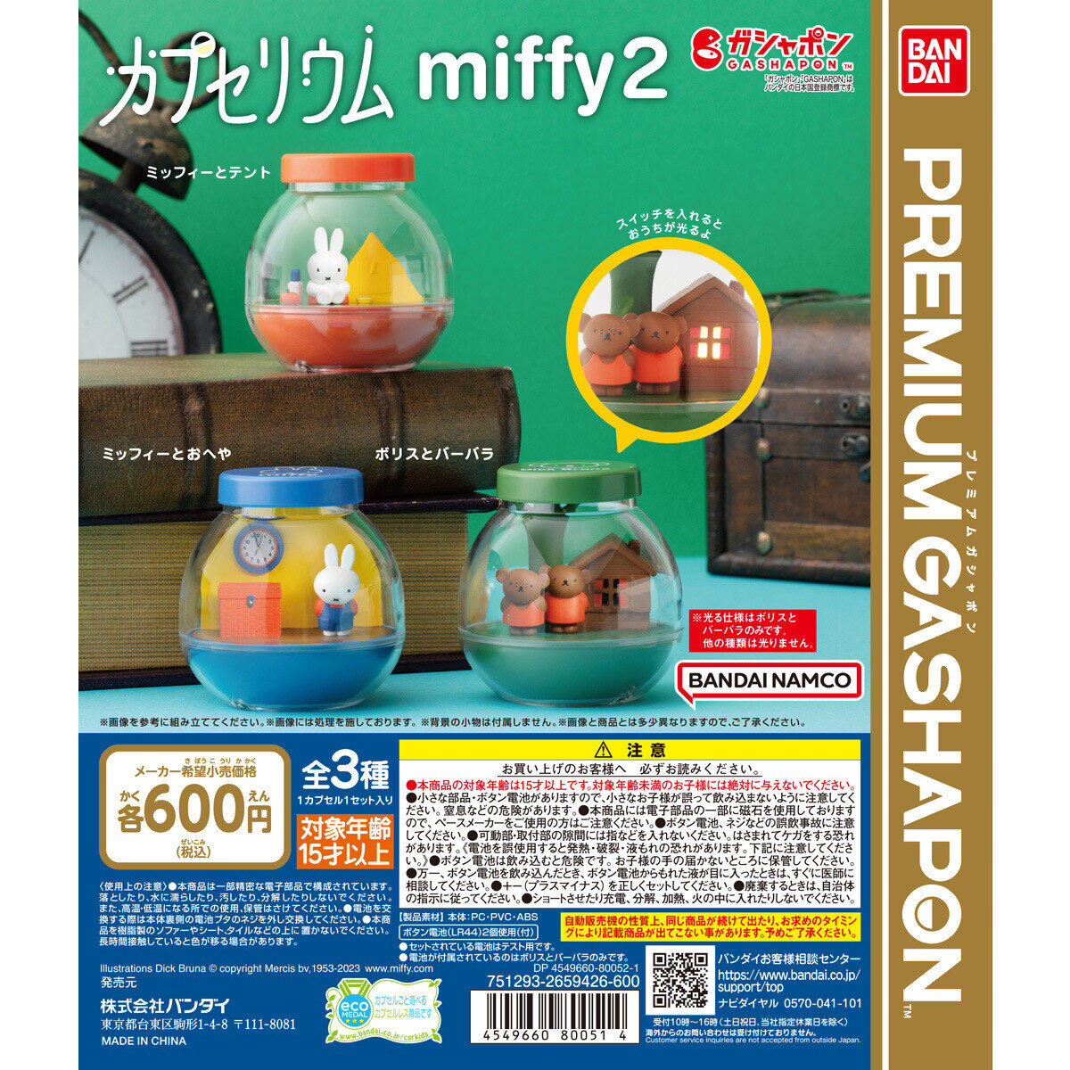 カプセリウム miffy2｜ガシャポンオフィシャルサイト